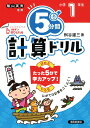 5分間計算ドリル 小学1年生 枡谷雄三