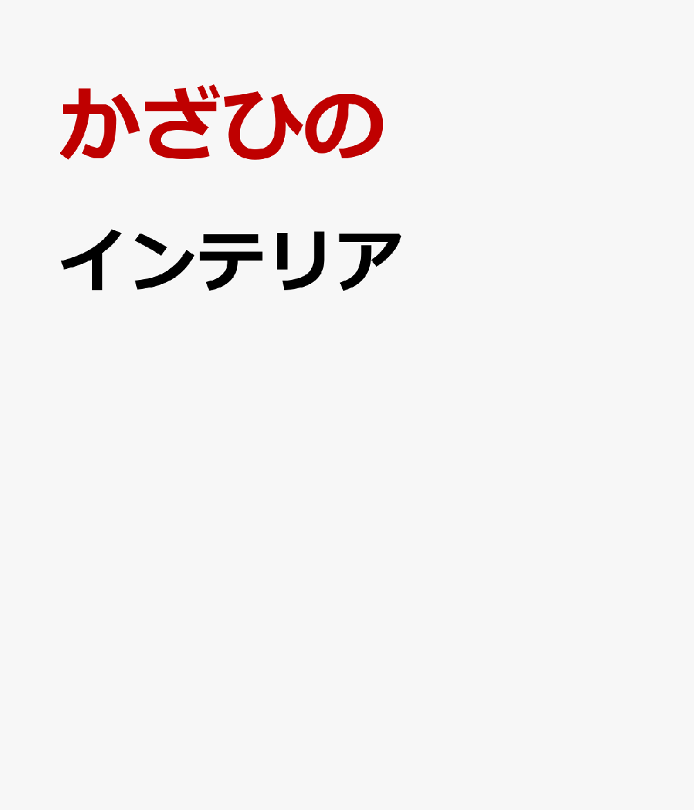 楽天楽天ブックスインテリア [ かざひの ]