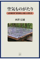 【POD】空気ものがたりー山形朝日町「空気神社」を創った男たち