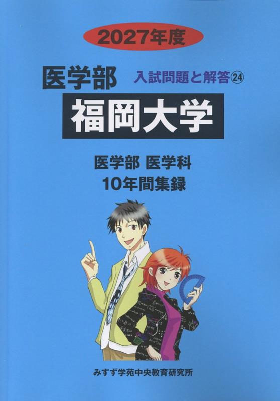 福岡大学 2027年度 医学部