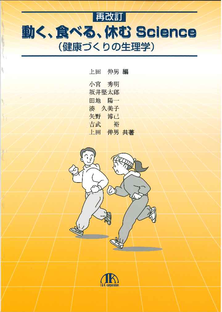 動く、食べる、休むScience