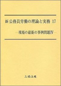 新公務員労働の理論と実務（17）
