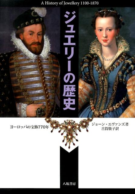 ジュエリーの歴史新装版