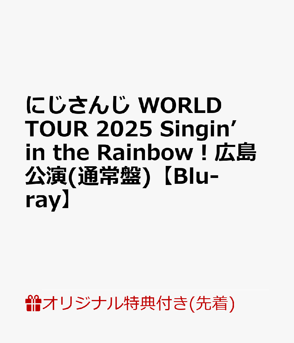 にじさんじWORLD TOUR 2025がBlu-rayで登場！

2025年10月18日に開催された『にじさんじ WORLD TOUR 2025 Singin’ in the Rainbow！広島公演』がBlu-rayになって登場！
ライブ本編はもちろん、特典映像としてライバーを追いかけ続けるライバーカメラから厳選した数曲と、オーディオコメンタリーも収録。
更に、パスポート風カード6種セットと複製コメント入り公演写真ブロマイド6種セットも封入。
盛りだくさんな1枚をお見逃しなく！

＜収録内容＞
・ライブ本編映像
・副音声：オーディオコメンタリー
※オーディオコメンタリー出演ライバーとライバーカメラ映像の詳細は後日公開予定です。
※収録内容は変更となる場合がございます。