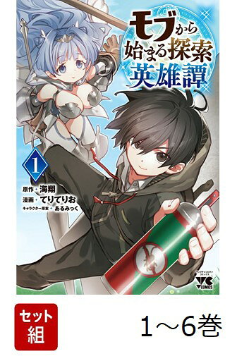 【全巻】 モブから始まる探索英雄譚 1-6巻セット