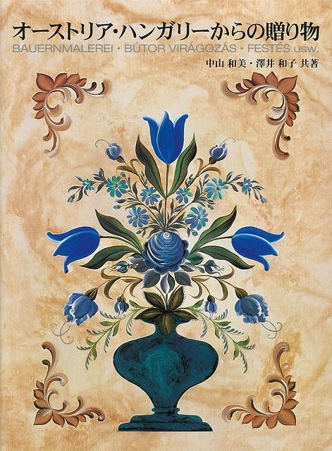 【バーゲン本】オーストリア・ハンガリーからの贈り物