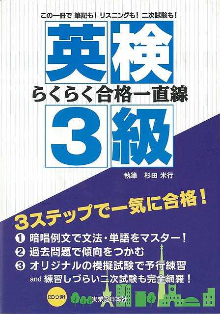 【バーゲン本】英検3級らくらく合格一直線　CDつき！
