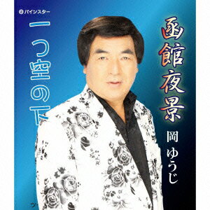 函館夜景 [ 岡ゆうじ ]のサムネイル