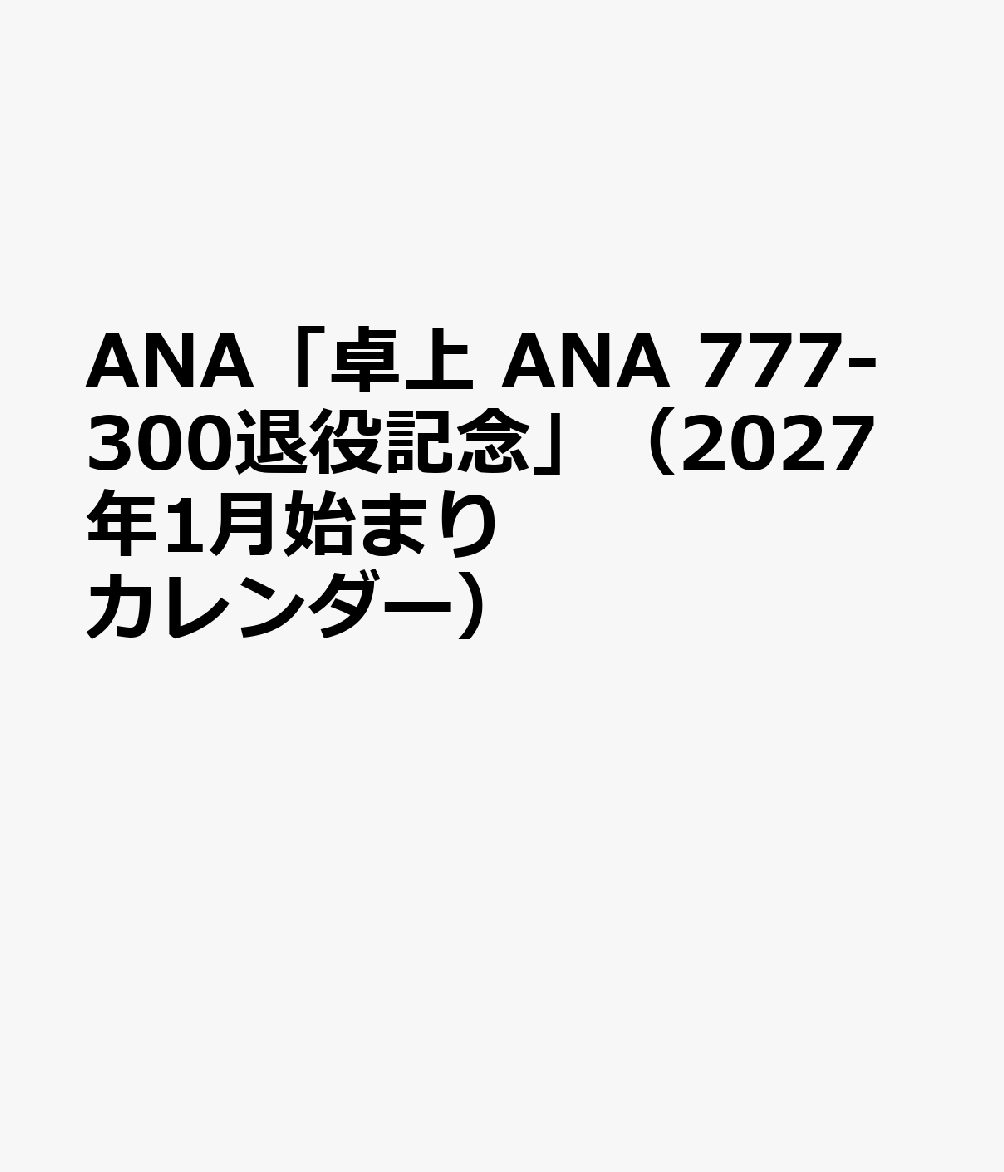 ANA「卓上 ANA 777-300退役記念」（2027年1月始まりカレンダー）