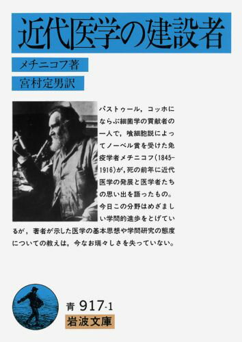 近代医学の建設者