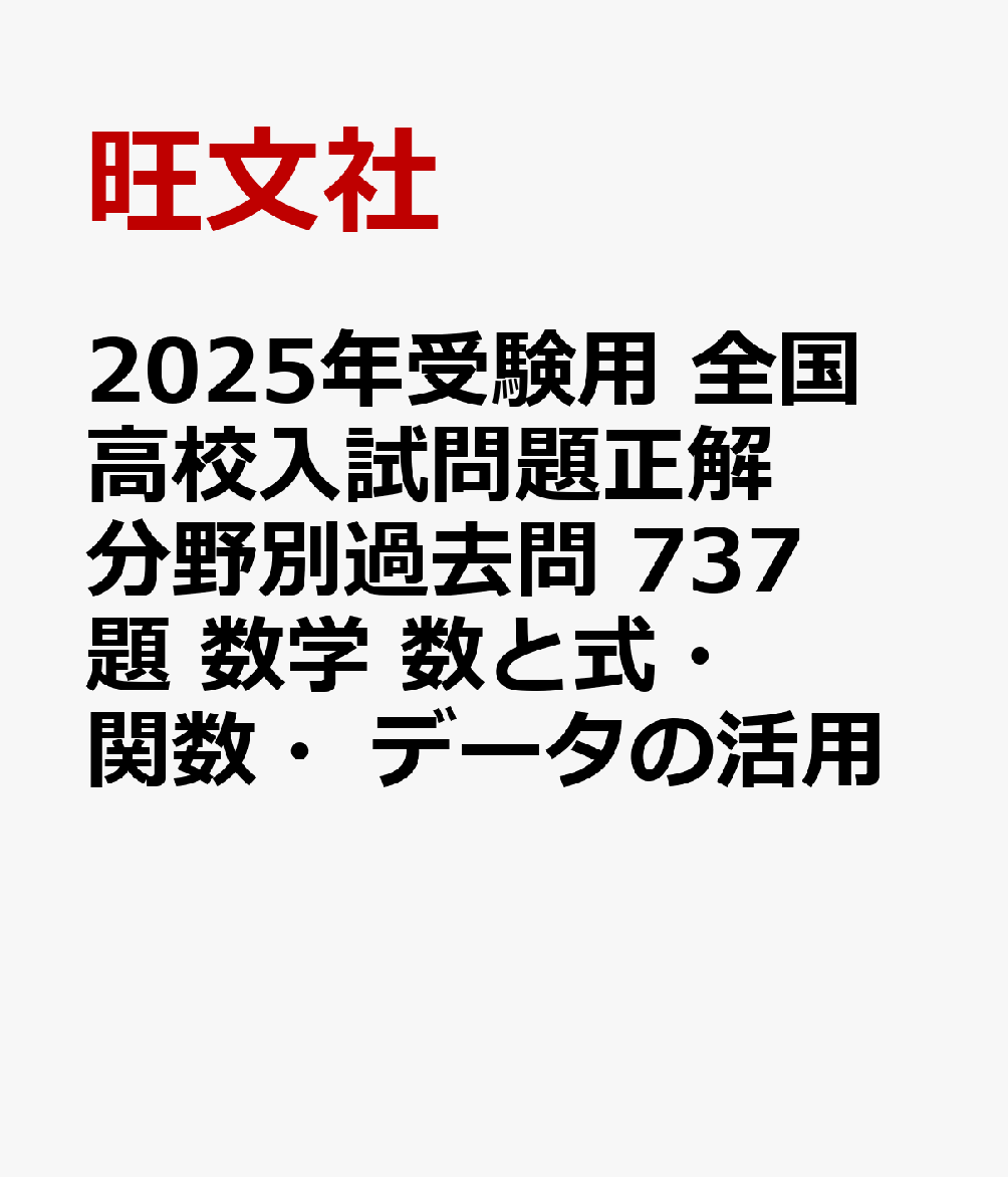 2025年受験用 全国高校入試問題正解 分野別過去問 737題 数学 数と式・関数・データの活用