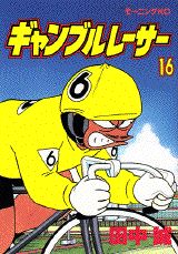ギャンブルレーサー 16巻