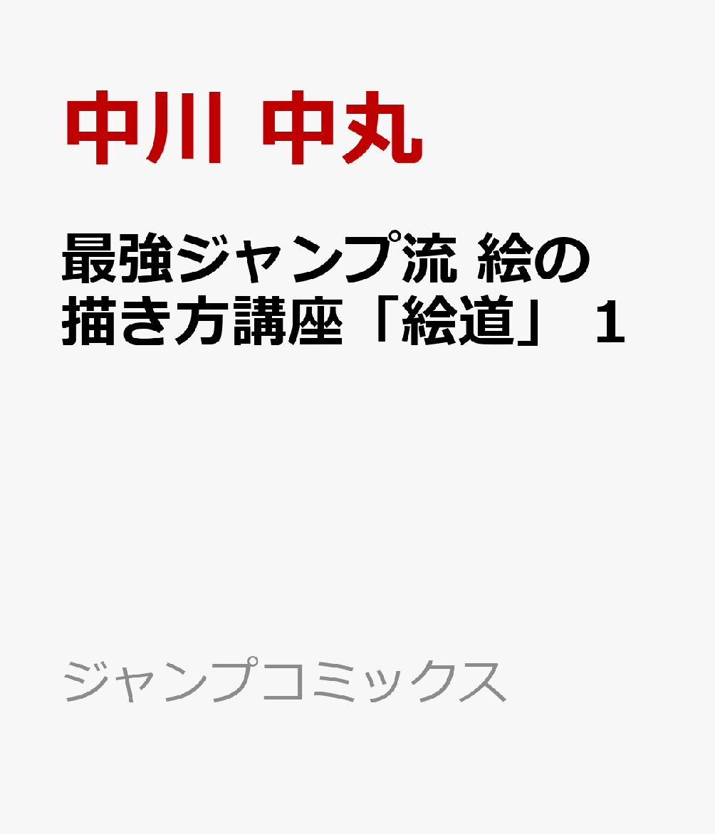 最強ジャンプ流 絵の描き方講座「絵道」 1