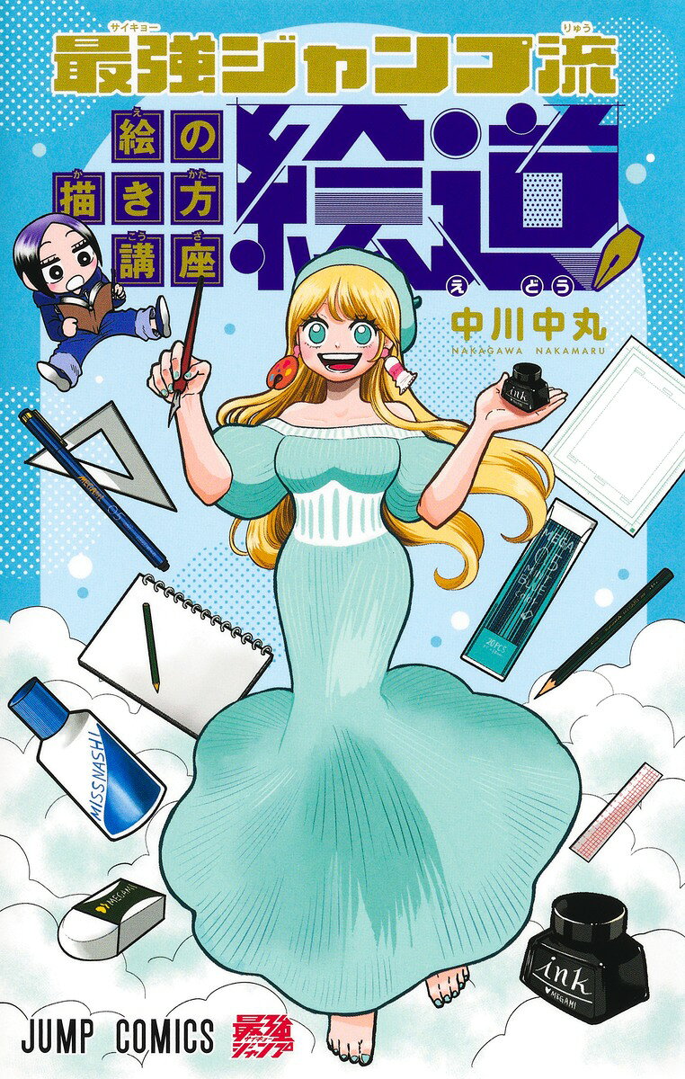 最強ジャンプ流 絵の描き方講座「絵道」