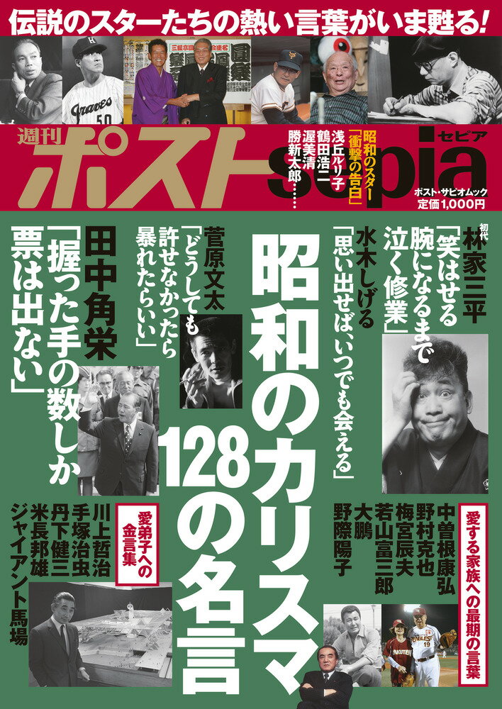 週刊ポストsepia 昭和のカリスマ 128の名言