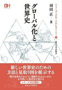 シリーズ・グローバルヒストリー1 グローバル化と世界史