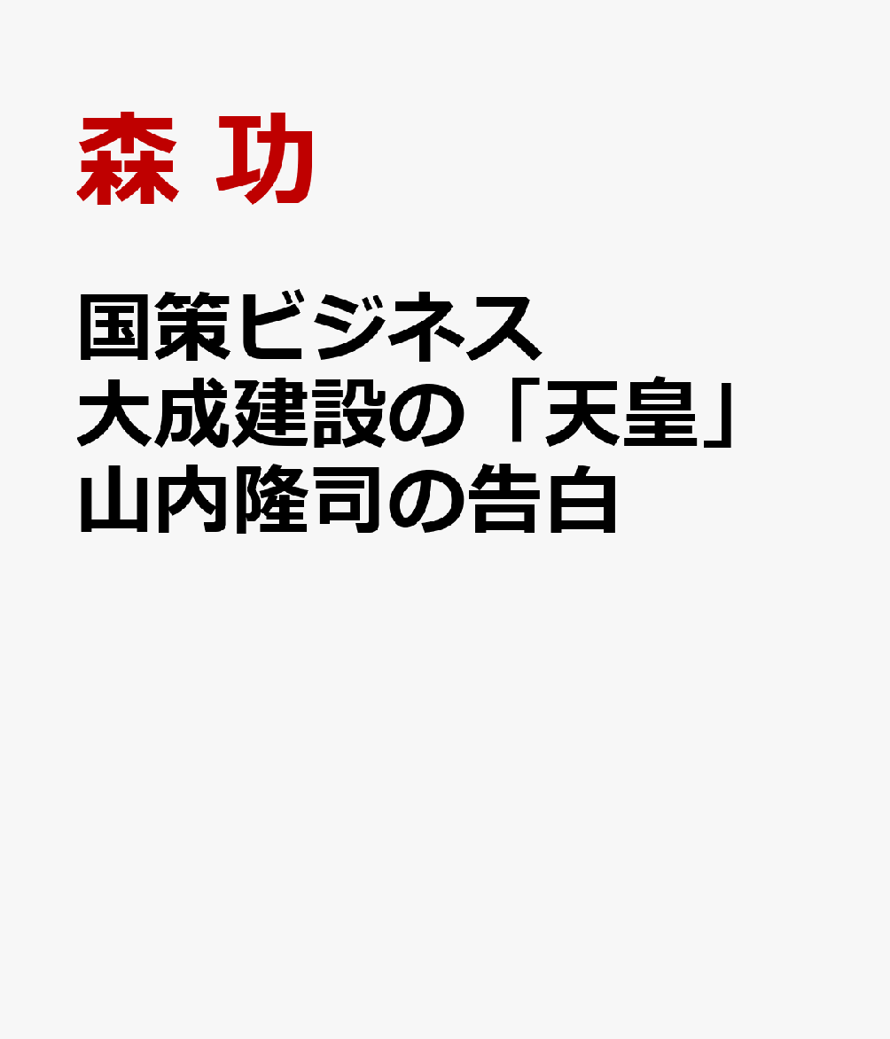 国策ビジネス 大成建設の「天皇」山内隆司の告白