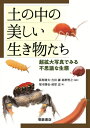 土の中の美しい生き物たち 超拡大写真でみる不思議な生態 [ 萩原 康夫 ]