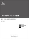 コンポジットレジン修復器材・材料の選択基準と有効活用法 