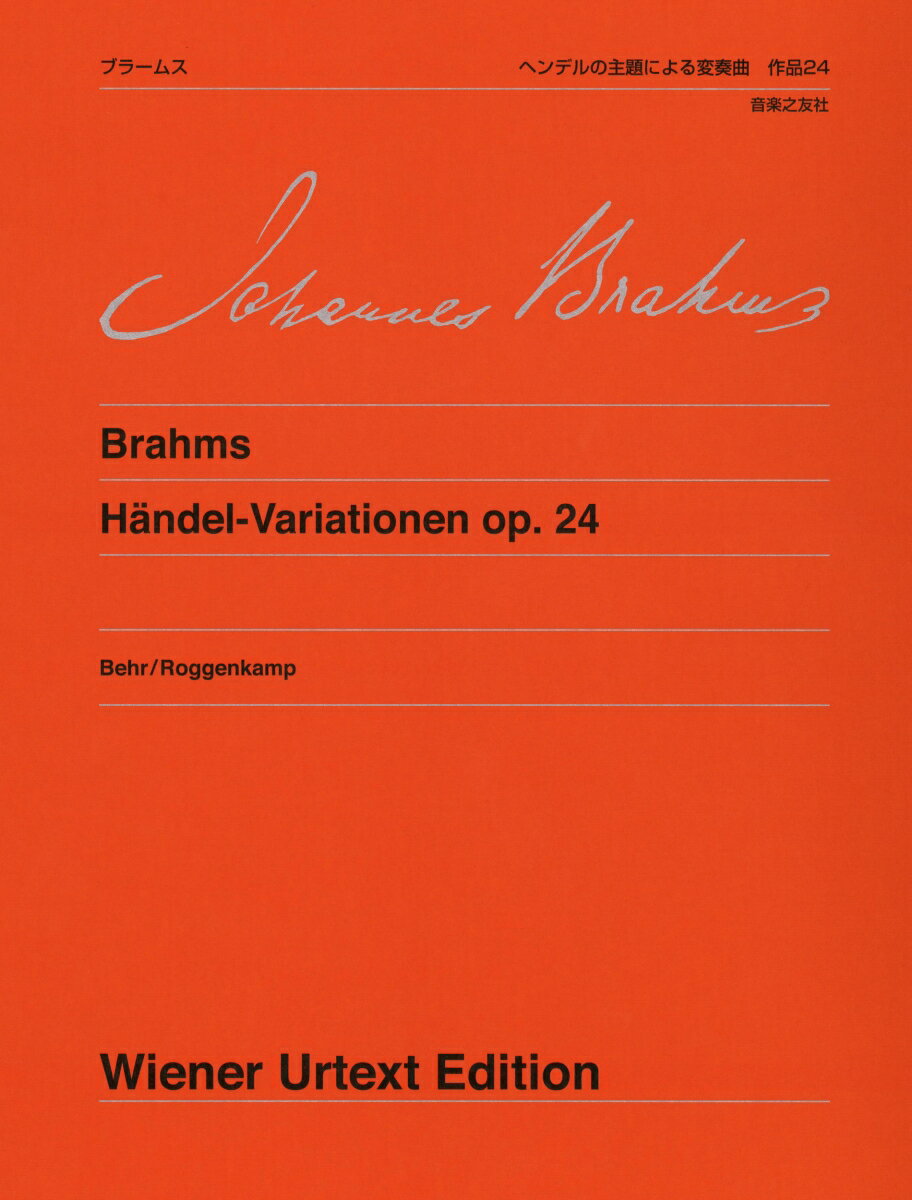 ブラームス ヘンデルの主題による変奏曲 作品24