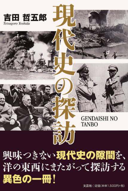現代史の探訪