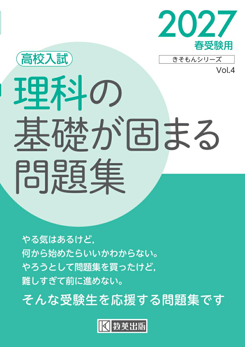 理科の基礎が固まる問題集 2027春受験用