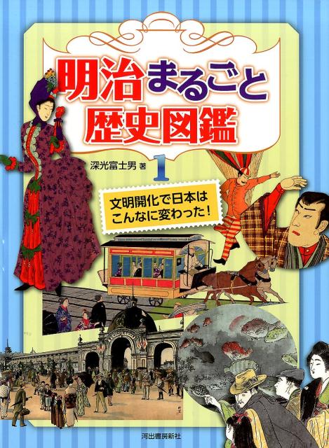 明治まるごと歴史図鑑 1 文明開化で日本はこんなに変わった！ 深光 富士男