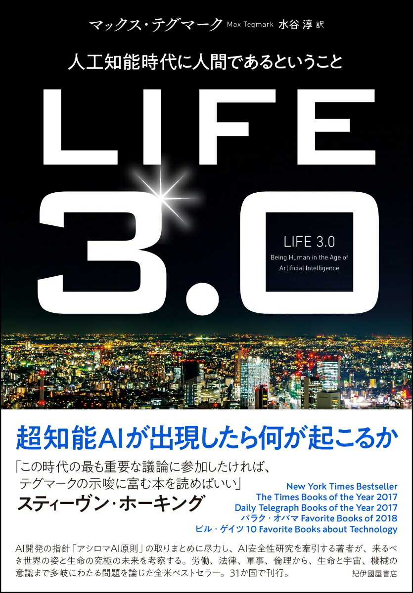 「我々の未来は我々が作るものだ」現在考えうる超知能ＡＩ出現後の各シナリオを検討する。ＡＩ開発の指針「アシロマＡＩ原則」の取りまとめに尽力し、ＡＩ安全性研究を牽引する著者が、来るべき世界の姿と生命の究極の未来を考察する。労働、法律、軍事、倫理から、生命と宇宙、機械の意識まで多岐にわたる問題を論じた全米ベストセラー。３１か国で刊行。