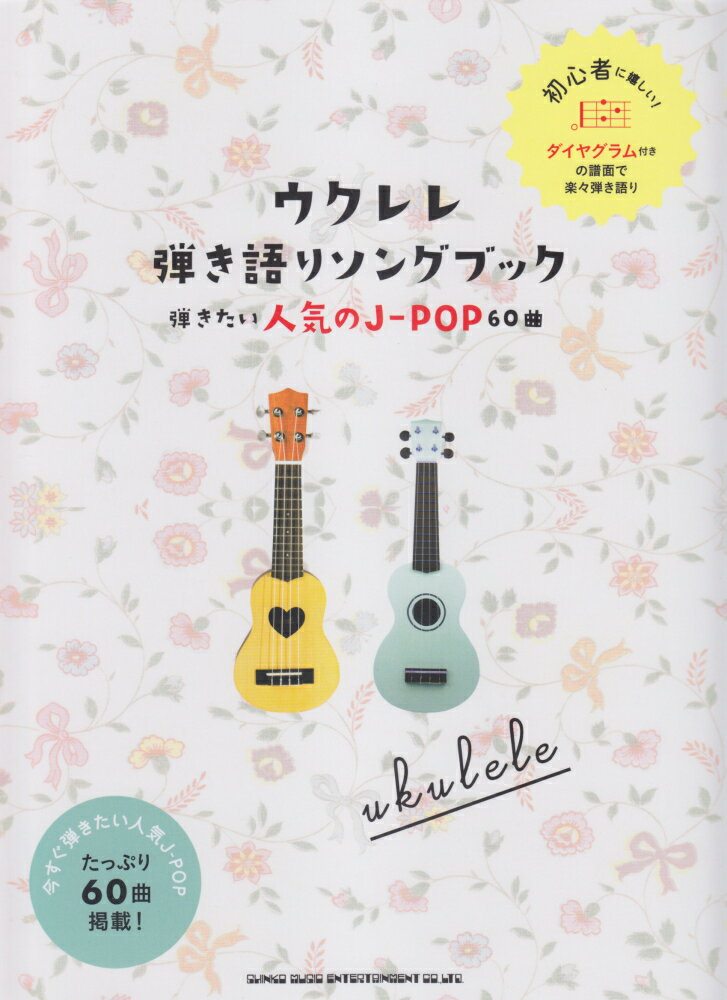 ウクレレ弾き語りソングブック弾きたい人気のJ-POP60曲