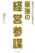 最強の経営参謀