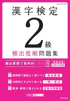 漢字検定2級〔頻出度順〕問題集の表紙