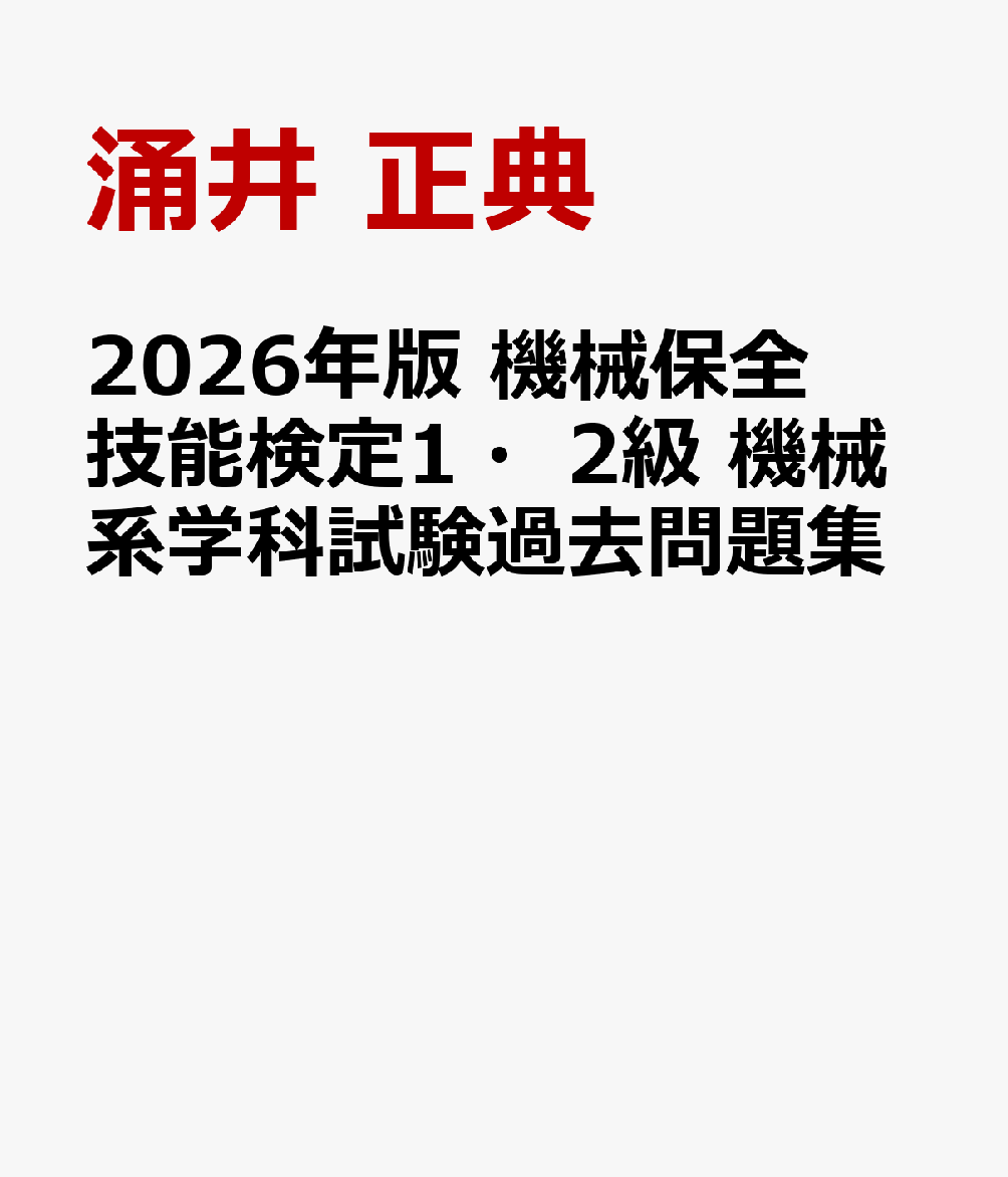2026年版 機械保全技能検定1・2級 機械系学科試験過去問題集