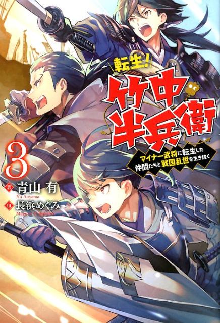 転生! 竹中半兵衛 マイナー武将に転生した仲間たちと戦国乱世を生き抜く（3）