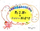 大井淳子 教育画劇タコプー ト プヨヨン オバケ オオイ,ジュンコ 発行年月：2010年06月 ページ数：1冊（ペ サイズ：絵本 ISBN：9784774611716 おおいじゅんこ（オオイジュンコ） 1968年神奈川県茅ヶ崎市生まれ。東京藝術大学大学院デザイン科修了。ステーショナリーデザイン会社を経て、1997年『たねのはなし』で星の都絵本大賞受賞（本データはこの書籍が刊行された当時に掲載されていたものです） どろんじゅうやまのぷよよんおばけがかくれんぼをしていると、たこのおばけのたこぷーにであいました。たこぷーはみんなのしらないうみにつれていってくれて…。 本 絵本・児童書・図鑑 絵本 絵本(日本）