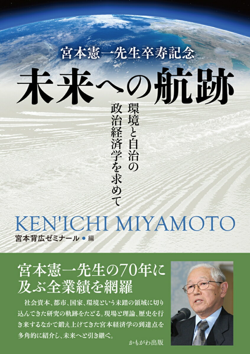 宮本憲一先生卒寿記念　未来への航跡 環境と自治の政治経済学を求めて [ 宮本背広ゼミナール ]