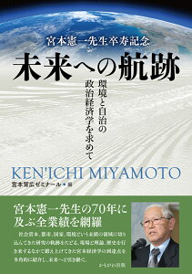 宮本憲一先生卒寿記念　未来への航跡 環境と自治の政治経済学を求めて [ 宮本背広ゼミナール ]