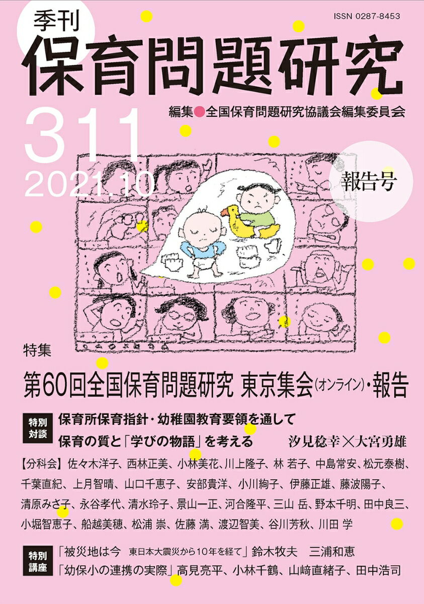 季刊保育問題研究311号（2021.10）