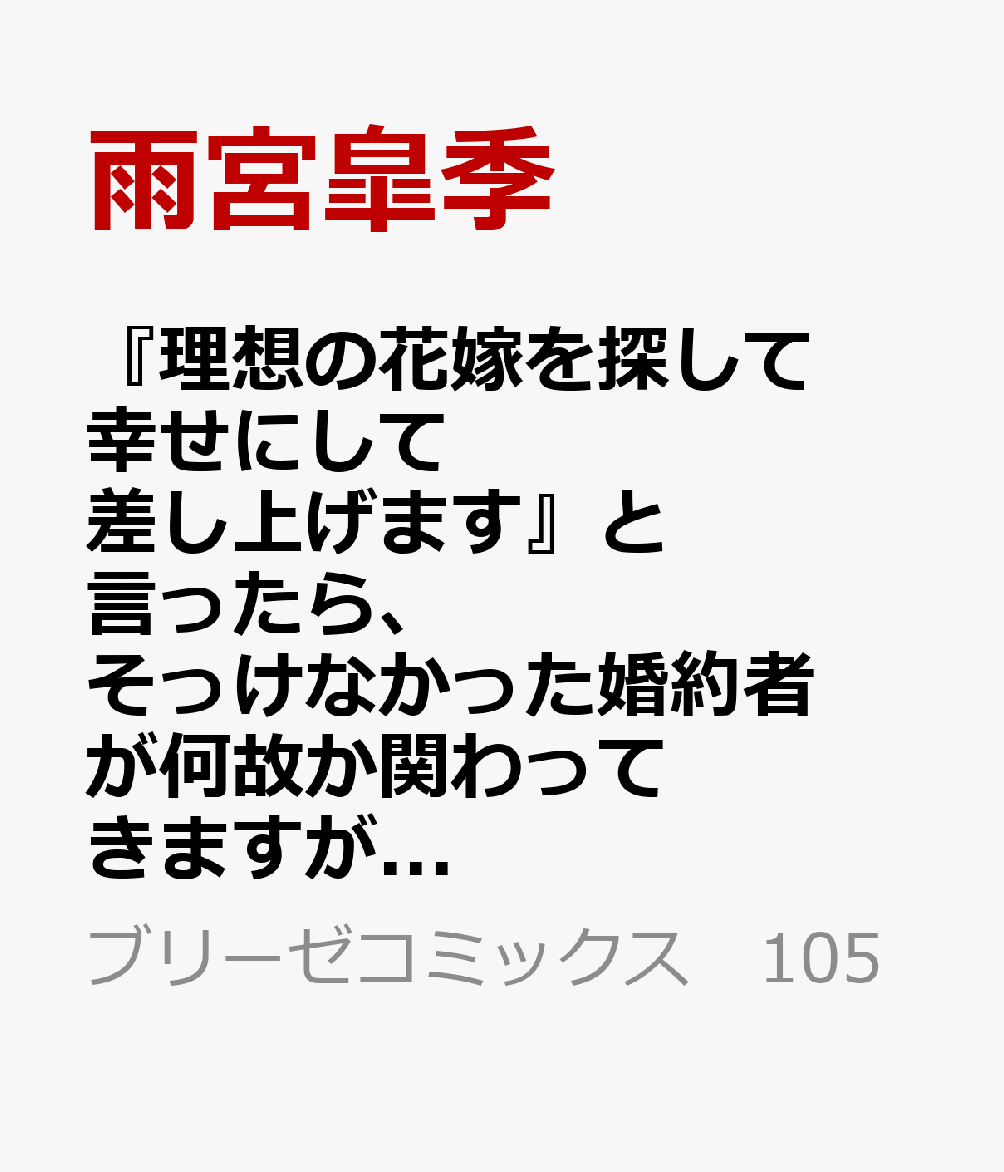 『理想の花嫁を探して幸せにして差し上げます』と言ったら、そっけなかった婚約者が何故か関わってきますが、花嫁斡旋頑張ります2 （ブリーゼコミックス　105） [ 雨宮皐季 ]