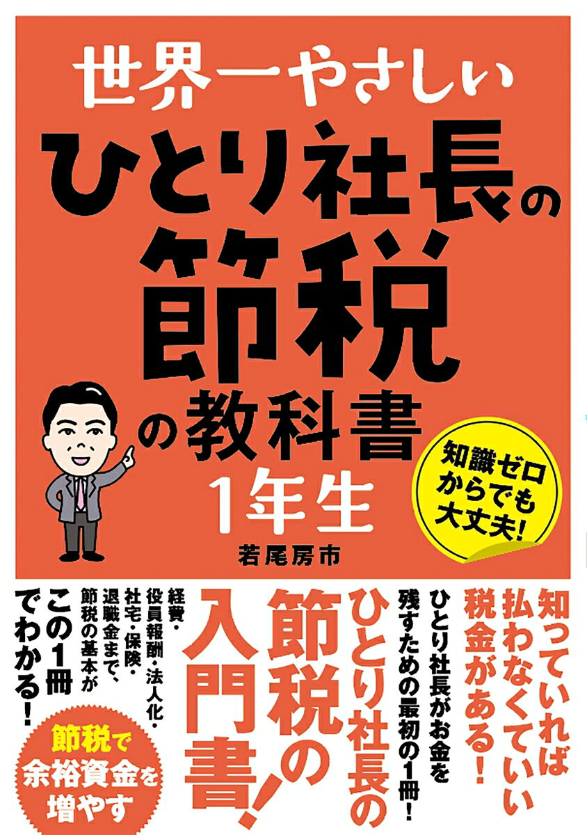 世界一やさしい ひとり社長の節税の教科書 1年生