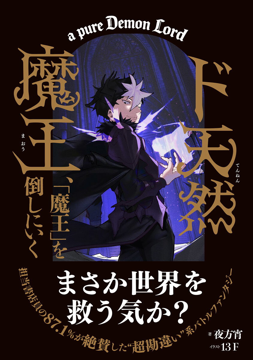 ド天然魔王、魔王を倒しにいく