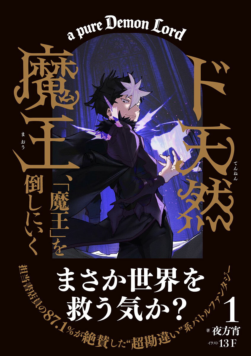 ド天然魔王、「魔王」を倒しにいく [ 夜方宵 ]