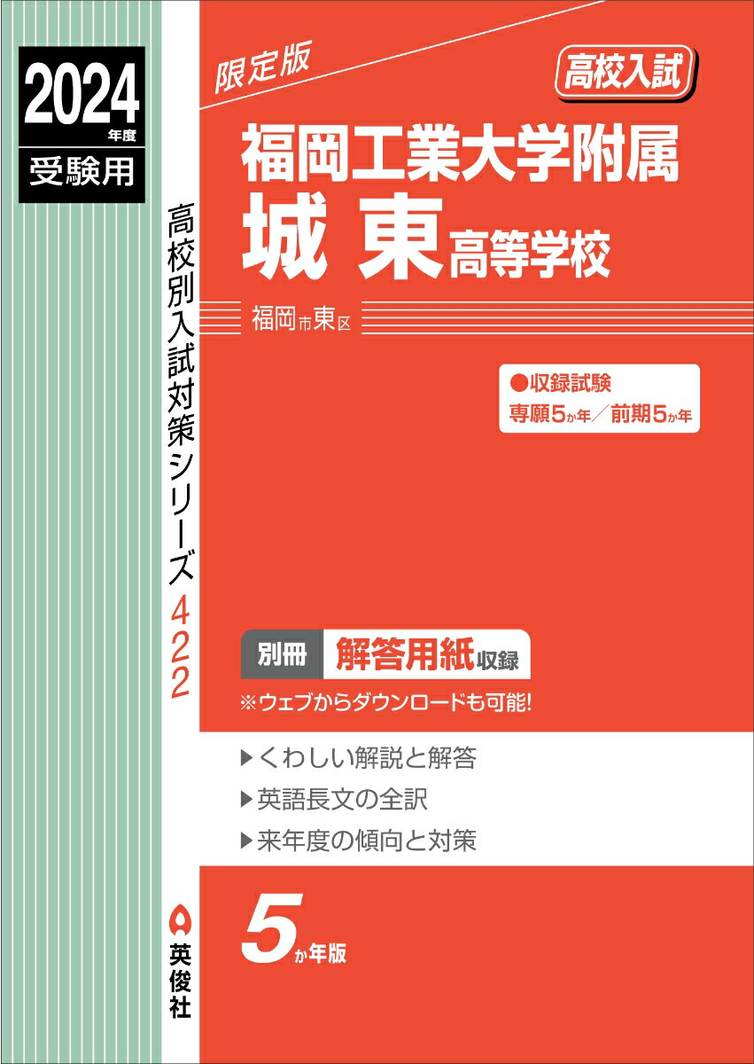 福岡工業大学附属城東高等学校 2024年度受験用