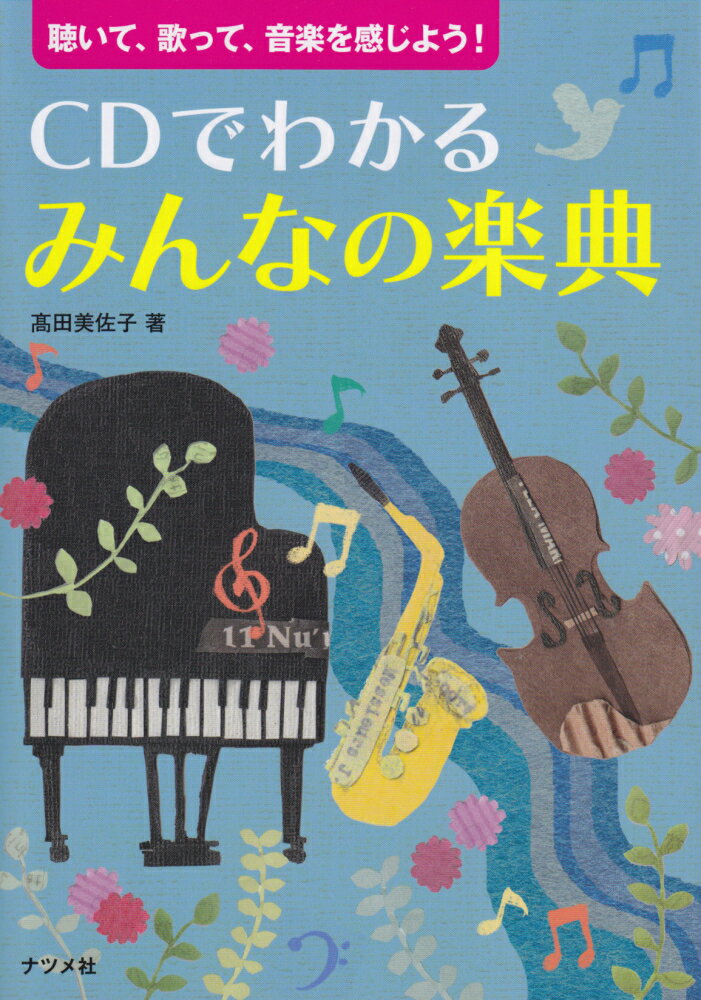 CDでわかるみんなの楽典