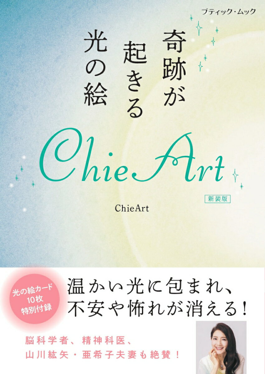 奇跡が起きる光の絵 ChieArt 新装版