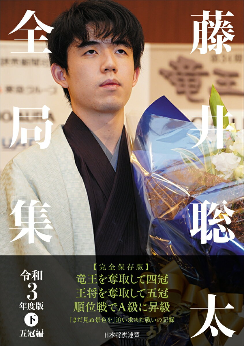 令和３年度下半期も藤井聡太の勢いは止まらなかった。竜王、王将を獲得し五冠になるまでの３７局を詳細解説付きで収録。