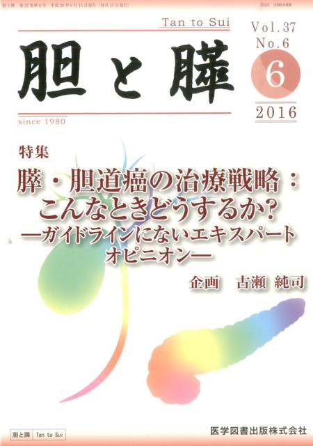 胆と膵（37-6）