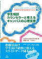 本書は、「大学生の不登校」「発達障害の学生の支援」「留学生への支援」などなど、日常的に学生相談のカウンセラーが対応するケースをベースに、その心理支援の情報・知識を集約した、教職員向け／学生向けの資料集です。現場で多くの困難な課題に向き合い、対応してきた経験豊富な学生相談カウンセラーたちが、学生生活のさまざまな心理的・社会的問題について解説し、対処法や予防法などの対応策をきめ細かにわかりやすく説明しました。教職員・学生向け学内研修に使える１４本のダウンロード可能なプレゼンテーション・データ（Ｍｉｃｒｏｓｏｆｔ　ＰｏｗｅｒＰｏｉｎｔ）付き。