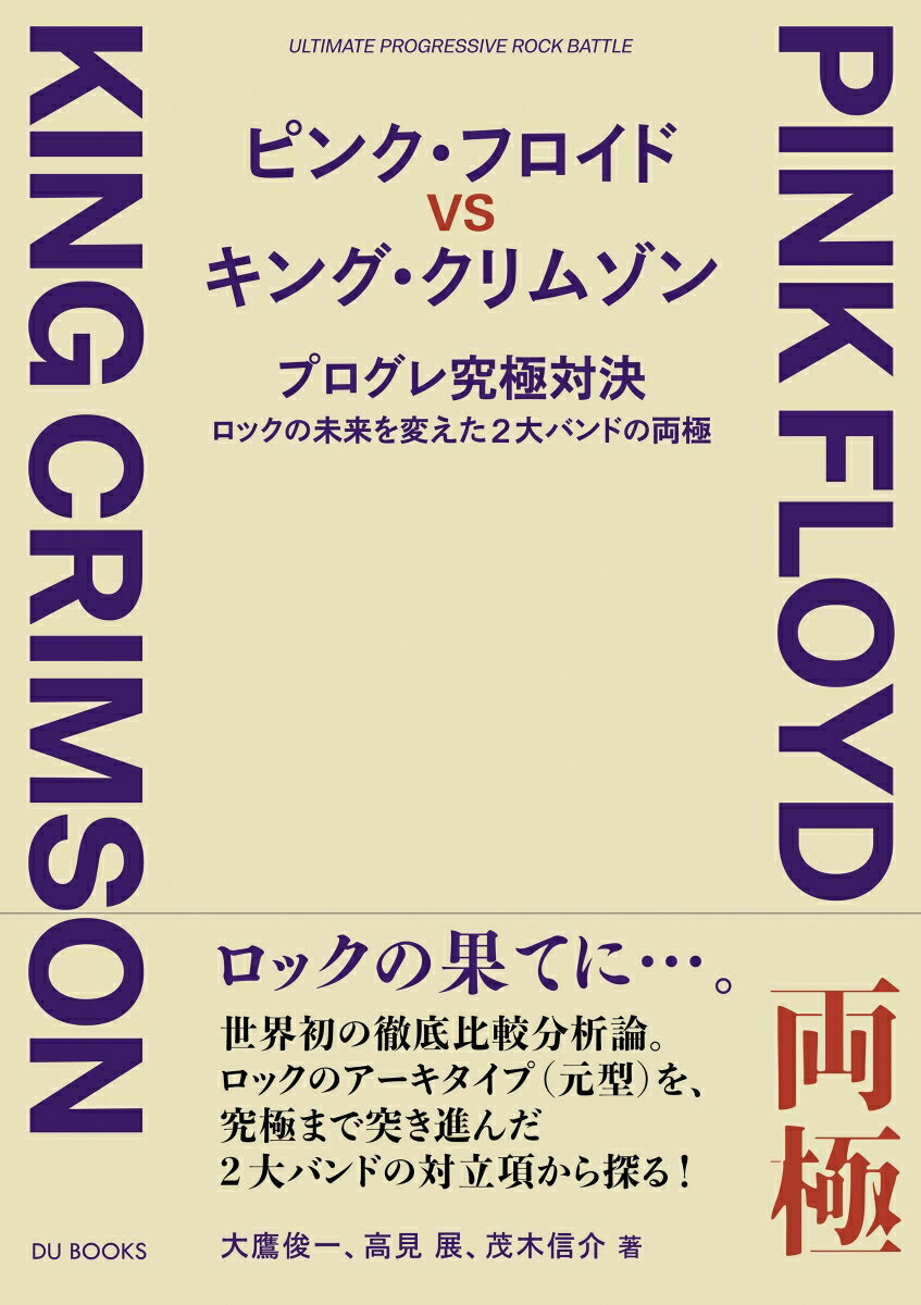 ピンク・フロイド VS キング・クリムゾン プログレ究極対決 --ロックの未来を変えた2大バンドの両極