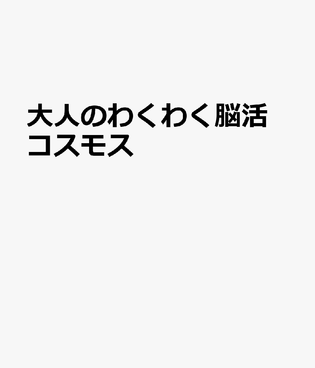 大人のわくわく脳活　コスモス : 毎日脳活スペシャル 書影