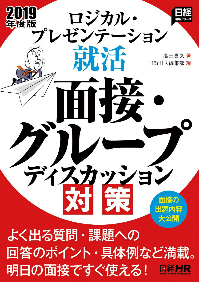 ロジカル・プレゼンテーション就活　面接・グループディスカッション対策　2019年度版
